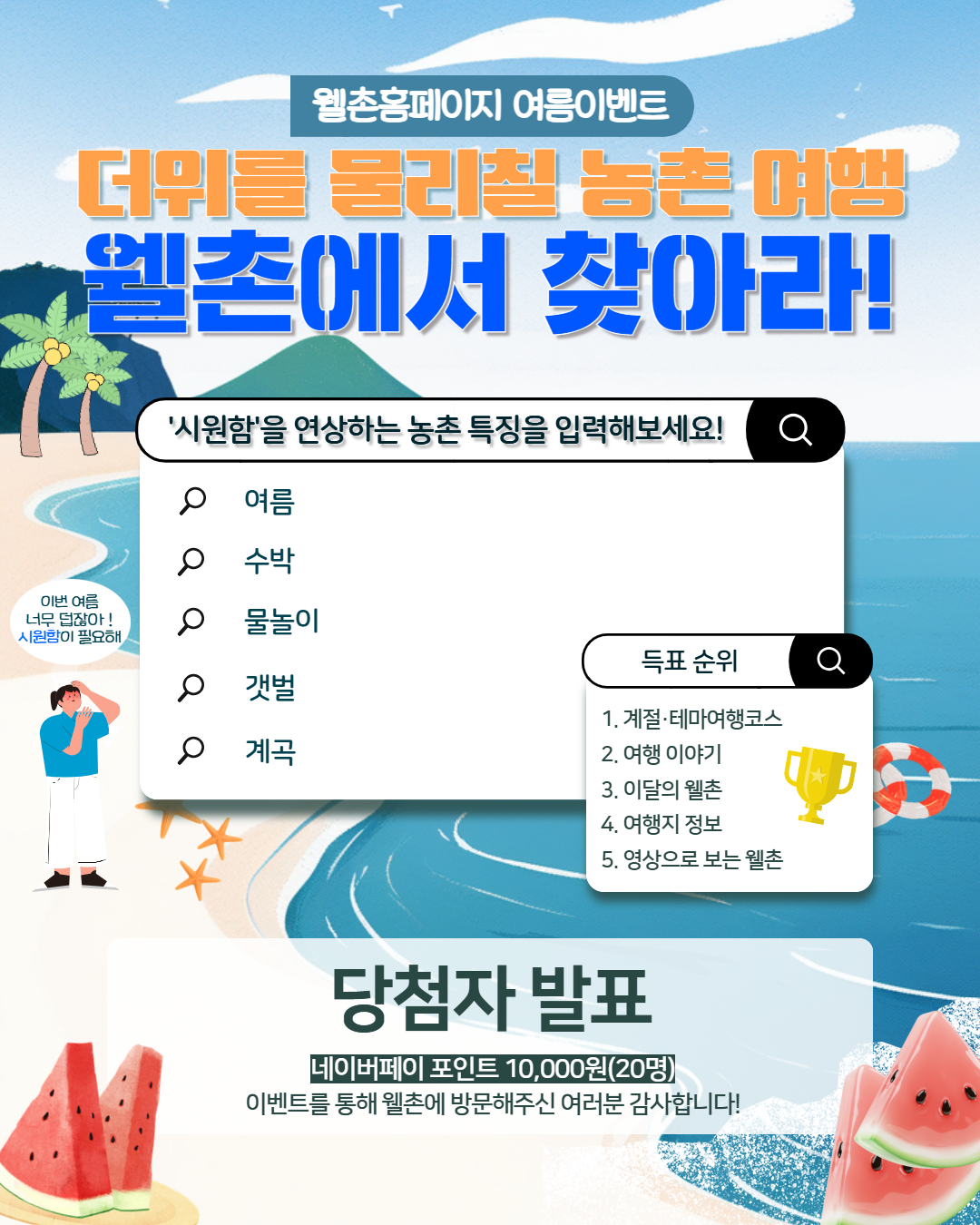 ✨웰촌 인스타그램 EVENT✨ 더위를 물리칠 농촌 여행, 웰촌에서 찾아라!  당첨자 발표 🎉